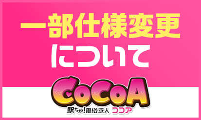 【風俗求人ココア】一部仕様変更のお知らせ